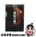 著者：伊藤 俊治出版社：筑摩書房サイズ：文庫ISBN-10：4480022856ISBN-13：9784480022851■こちらの商品もオススメです ● 東京23区物語 / 泉 麻人 / 新潮社 [文庫] ● 美人画報 / 安野 モヨコ / 講談社 [文庫] ● 着想の技術 / 筒井 康隆 / 新潮社 [文庫] ● ヌード写真 新書アンコール復刊 / 多木 浩二 / 岩波書店 [新書] ● 光は東方より / 小泉 八雲, 平川 祐弘 / 講談社 [文庫] ● リンカーン・南北分裂の危機に生きて / 井出 義光 / 清水書院 [新書] ● わかりやすいイタリア料理 / 吉川 敏明, 佐竹 宏, 鮎田 淳治, 栗原 重雄 / 柴田書店 [単行本] ● 中国料理入門 / 広瀬 博 / 鎌倉書房 [単行本] ● 架空の料理空想の食卓 / 澤口 知之, リリー・フランキー / 扶桑社 [単行本] ● 哺育器の中の大人 精神分析講義 / 伊丹 十三, 岸田 秀 / 文藝春秋 [文庫] ■通常24時間以内に出荷可能です。■ネコポスで送料は1～3点で298円、4点で328円。5点以上で600円からとなります。※2,500円以上の購入で送料無料。※多数ご購入頂いた場合は、宅配便での発送になる場合があります。■ただいま、オリジナルカレンダーをプレゼントしております。■送料無料の「もったいない本舗本店」もご利用ください。メール便送料無料です。■まとめ買いの方は「もったいない本舗　おまとめ店」がお買い得です。■中古品ではございますが、良好なコンディションです。決済はクレジットカード等、各種決済方法がご利用可能です。■万が一品質に不備が有った場合は、返金対応。■クリーニング済み。■商品画像に「帯」が付いているものがありますが、中古品のため、実際の商品には付いていない場合がございます。■商品状態の表記につきまして・非常に良い：　　使用されてはいますが、　　非常にきれいな状態です。　　書き込みや線引きはありません。・良い：　　比較的綺麗な状態の商品です。　　ページやカバーに欠品はありません。　　文章を読むのに支障はありません。・可：　　文章が問題なく読める状態の商品です。　　マーカーやペンで書込があることがあります。　　商品の痛みがある場合があります。