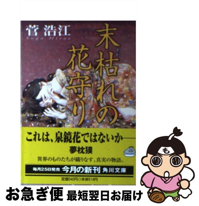 【中古】 末枯れの花守り / 菅 浩江, 智内 兄助 / KADOKAWA [文庫]【ネコポス発送】