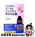 【中古】 100円のコーラを1000円で売る方法 ビジネス戦略がわかる10の物語 2 / 永井 孝尚 / 中経出版 単行本 【ネコポス発送】