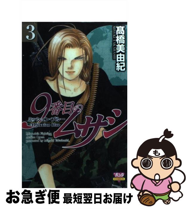【中古】 9番目のムサシミッション・ブルー 3 / 高橋 美由紀 / 秋田書店 [コミック]【ネコポス発送】