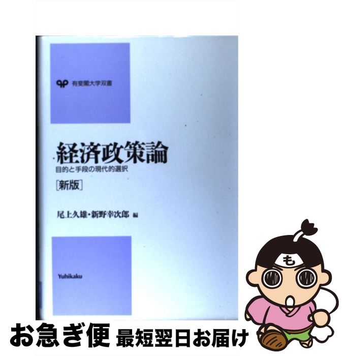 【中古】 経済政策論 目的と手段の現代的選択 新版 / 尾上 久雄, 新野 幸次郎 / 有斐閣 [単行本]【ネコポス発送】