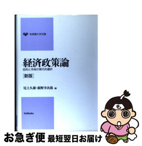 【中古】 経済政策論 目的と手段の現代的選択 新版 / 尾上 久雄, 新野 幸次郎 / 有斐閣 [単行本]【ネコポス発送】