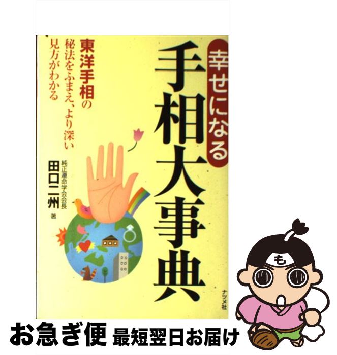 【中古】 幸せになる手相大事典 東洋手相の秘法をふまえ、より深い見方がわかる / 田口 二州 / ナツメ社 [単行本（ソフトカバー）]【ネコポス発送】