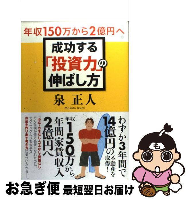 【中古】 成功する「投資力」の伸ばし方 年収150万から2億円へ！ / 泉 正人 / ソフトバンククリエイティブ [単行本]【ネコポス発送】