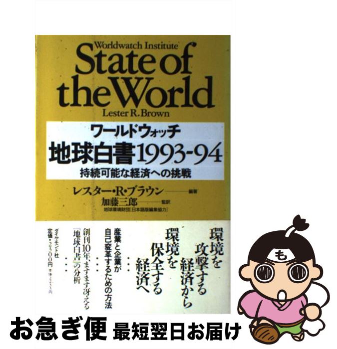 【中古】 地球白書 1993ー94 / レスター・R. ブラウン, Lester R. Brown, 加藤 三郎 / ダイヤモンド社 [単行本]【ネコポス発送】