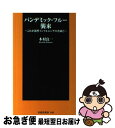 【中古】 パンデミック・フルー襲来 これが新型インフルエンザ