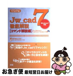 【中古】 Jw＿cad　7徹底解説 Windows　7対応 コマンド解説編 / Jiro Shimizu, Yoshifumi Tanaka / エクスナレッジ [ムック]【ネコポス発送】