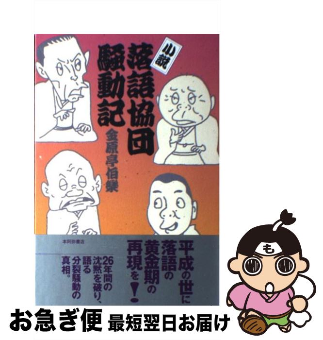 【中古】 小説・落語協団騒動記 / 金原亭 伯楽 / 本阿弥書店 [単行本]【ネコポス発送】
