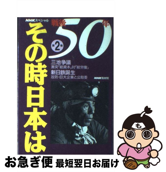 【中古】 戦後50年その時日本は NHKスペシャル 第2巻 / NHK取材班 / NHK出版 [単行本]【ネコポス発送】