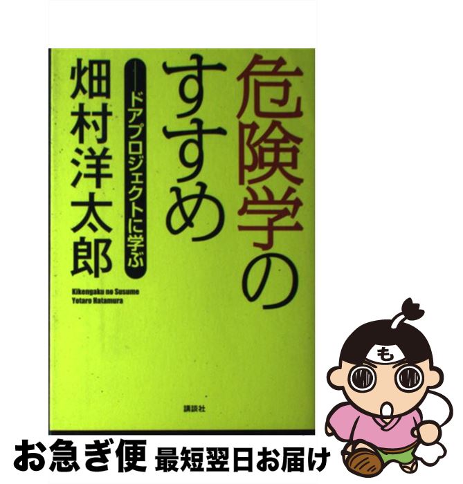 【中古】 危険学のすすめ ドアプロジェクトに学ぶ / 畑村 洋太郎 / 講談社 [単行本]【ネコポス発送】