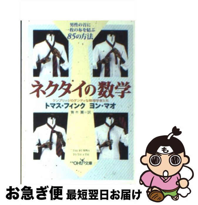 【中古】 ネクタイの数学 / トマス フィンク, ヨン マオ, 青木 薫 / 新潮社 [文庫]【ネコポス発送】