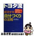 【中古】 トヨタ流成功する「自分づくり」の法則 壁を打破する「Toyota　way」から仕事のヒン / 若松 義人 / 日本文芸社 [単行本]【ネコポス発送】