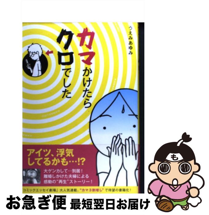 【中古】 カマかけたらクロでした / うえみあゆみ / メディアファクトリー [単行本（ソフトカバー）]【..