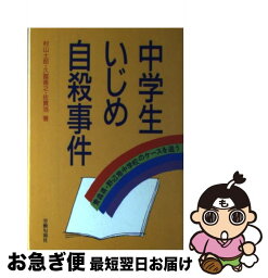 【中古】 中学生いじめ自殺事件 青森県・野辺地中学校のケースを追う / 村山 士郎 / 旬報社 [ハードカバー]【ネコポス発送】