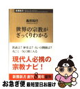 【中古】 世界の宗教がざっくりわかる / 島田 裕巳 / 新潮社 [単行本]【ネコポス発送】