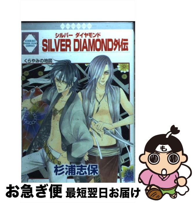 【中古】 Silver　diamond外伝 / 杉浦 志保 / 冬水社 [コミック]【ネコポス発送】