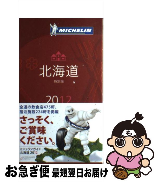 【中古】 ミシュランガイド北海道 RESTAURANTS　＆　HOTELS 2012 / 日本ミシュランタイヤ / 日本ミシュランタイヤ [単行本]【ネコポス発送】(3)