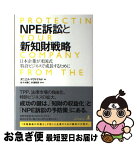 【中古】 NPE訴訟と新知財戦略 日本企業が米国式特許ビジネスで成長するために / ダニエル・マクドナルド(著), 佐々木 隆仁(編・訳), 杉浦 / [単行本（ソフトカバー）]【ネコポス発送】