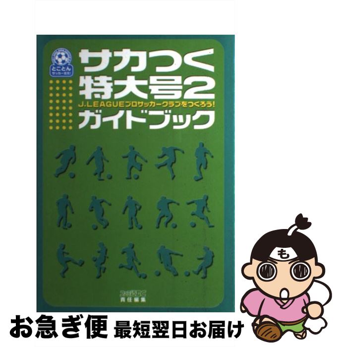 【中古】 サカつく特大号2ガイドブック J．Leagueプロサッカークラブをつくろう！ / ファミ通DC編集部 ..