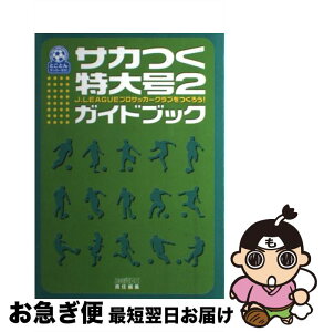 【中古】 サカつく特大号2ガイドブック J．Leagueプロサッカークラブをつくろう！ / ファミ通DC編集部 / KADOKAWA(エンターブレイン) [単行本]【ネコポス発送】