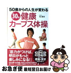 【中古】 30分健康カーブス体操 50歳からの人生が変わる / 塙 勝博 / 幻冬舎 [単行本]【ネコポス発送】