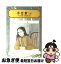 【中古】 小公女 上 / フランシス・ホジソン バーネット, Frances Hodgson Burnett, 谷村 まち子 / 偕成社 [単行本（ソフトカバー）]【ネコポス発送】