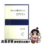 【中古】 ギリシア語入門 改訂版 / 田中 美知太郎, 松平 千秋 / 岩波書店 [単行本（ソフトカバー）]【ネコポス発送】