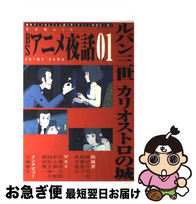 【中古】 BSアニメ夜話 vol．01 / キネマ旬報社 / キネマ旬報社 [ムック]【ネコポス発送】