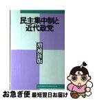 【中古】 民主集中制と近代政党 増補新版 / 日本共産党中央委員会出版局 / 日本共産党中央委員会出版局 [単行本]【ネコポス発送】