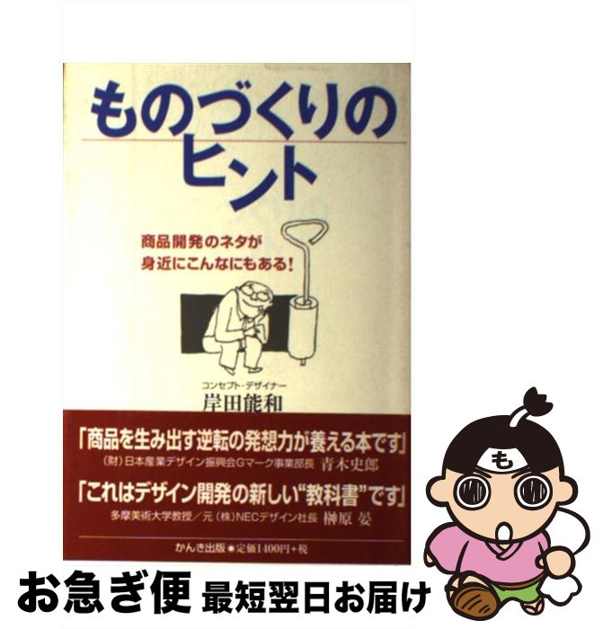 【中古】 ものづくりのヒント 商品開発のネタが身近にこんなにもある！ / 岸田 能和 / かんき出版 [単行本]【ネコポス発送】