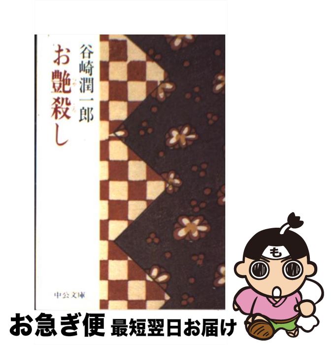 【中古】 お艶殺し / 谷崎 潤一郎 / 中央公論新社 [文庫]【ネコポス発送】