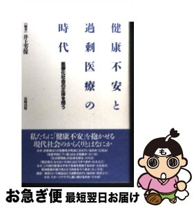 【中古】 健康不安と過剰医療の時代 医療化社会の正体を問う / 井上 芳保, 近藤 誠, 浜 六郎, 松本 光正, 名取 春彦, 梶原 公子, 竹中 健, 村岡 潔 / 長崎出版 [単行本]【ネコポス発送】