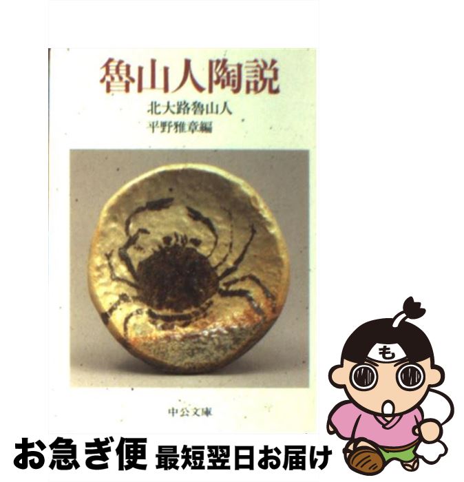 【中古】 魯山人陶説 / 北大路 魯山人, 平野 雅章 / 中央公論新社 [文庫]【ネコポス発送】