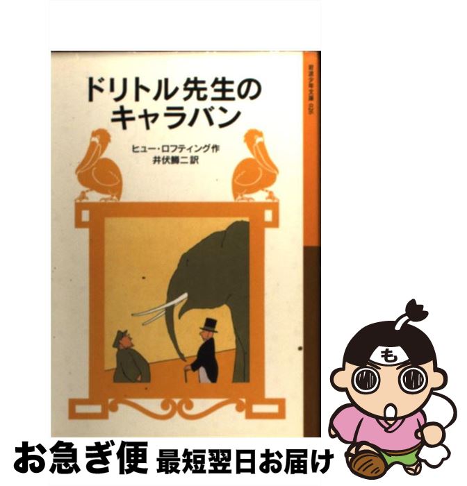 【中古】 ドリトル先生のキャラバン 新版 / ヒュー・ロフティング, 井伏 鱒二 / 岩波書店 [単行本]【ネ..