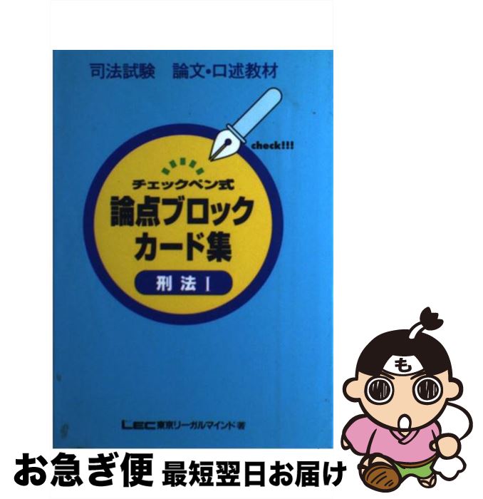 【中古】 チェツクペン式論点ブロックカード 刑法1 / LEC東京リーガルマインド法律総合研究所 / 東京リーガルマインド [単行本]【ネコポス発送】