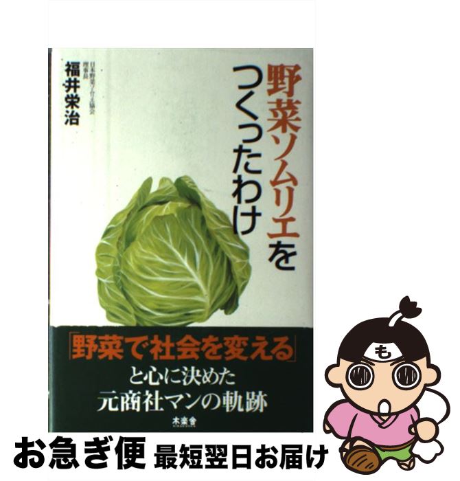 【中古】 野菜ソムリエをつくったわけ / 福井 栄治 / 木楽舎 [単行本]【ネコポス発送】