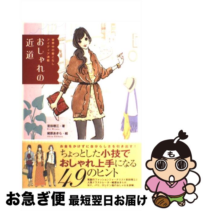 【中古】 おしゃれの近道 世界中の着こなしアイディア満載 / 宮田理江, 蛯原あきら / 学研プラス [単行..