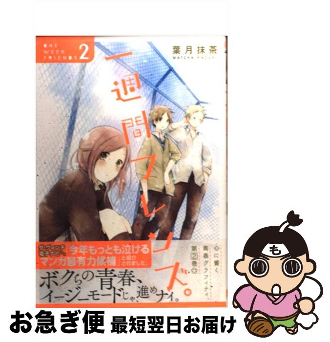 【中古】 一週間フレンズ。 2 / 葉月