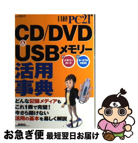 【中古】 CD／DVD　＆　USBメモリー活用事典 オールカラー版 / 日経PC21 / 日経BP社 [雑誌]【ネコポス発送】