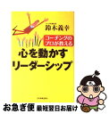 著者：鈴木 義幸出版社：日本実業出版社サイズ：単行本（ソフトカバー）ISBN-10：4534036442ISBN-13：9784534036445■こちらの商品もオススメです ● ローマ人の物語 5 / 塩野 七生 / 新潮社 [文庫] ● ローマ人の物語 7 / 塩野 七生 / 新潮社 [文庫] ● ローマ人の物語 6 / 塩野 七生 / 新潮社 [文庫] ● リーダーが身につけたい25のこと / 鈴木 義幸 / ディスカヴァー・トゥエンティワン [単行本（ソフトカバー）] ● 部下を定時に帰す「仕事術」 「最短距離」で「成果」を出すリーダーの知恵 / 佐々木常夫 / WAVE出版 [単行本（ソフトカバー）] ● 「コーチング」に強くなる本 ケーススタディで学ぶ　現代の上司に必須のコミュニケ / 本間 正人 / PHP研究所 [文庫] ● 入門ビジネス・コーチング 「一方通行」指導から「双方向」コミュニケーションへ / 本間 正人 / PHP研究所 [単行本] ● 人を見抜く、人を口説く、人を活かす プロ野球スカウトの着眼点 / 澤宮 優 / 角川書店 [新書] ● 自分を変える習慣力 コーチングのプロが教える、潜在意識を味方につける方 / 三浦 将 / クロスメディア・パブリッシング(インプレス) [単行本（ソフトカバー）] ● できるリーダーはなぜメールが短いのか 残業ゼロで「圧倒的な成果」を上げる仕事術 / 安藤哲也 / 青春出版社 [新書] ● ほめ方・叱り方のコーチング 基本から学ぶ部下育成のポイント　ほめ方からコーチン / 加藤 和昭 / PHP研究所 [単行本] ● 33歳からの仕事のルール / 小倉 広 / 明日香出版社 [単行本（ソフトカバー）] ● 職場のコーチング術 部下の能力を100％引き出す / 佐藤 英郎 / アーク出版 [単行本] ● 仲達 / 塚本 青史 / KADOKAWA [文庫] ● 三国志の統率学 / 松本 一男 / 三笠書房 [単行本] ■通常24時間以内に出荷可能です。■ネコポスで送料は1～3点で298円、4点で328円。5点以上で600円からとなります。※2,500円以上の購入で送料無料。※多数ご購入頂いた場合は、宅配便での発送になる場合があります。■ただいま、オリジナルカレンダーをプレゼントしております。■送料無料の「もったいない本舗本店」もご利用ください。メール便送料無料です。■まとめ買いの方は「もったいない本舗　おまとめ店」がお買い得です。■中古品ではございますが、良好なコンディションです。決済はクレジットカード等、各種決済方法がご利用可能です。■万が一品質に不備が有った場合は、返金対応。■クリーニング済み。■商品画像に「帯」が付いているものがありますが、中古品のため、実際の商品には付いていない場合がございます。■商品状態の表記につきまして・非常に良い：　　使用されてはいますが、　　非常にきれいな状態です。　　書き込みや線引きはありません。・良い：　　比較的綺麗な状態の商品です。　　ページやカバーに欠品はありません。　　文章を読むのに支障はありません。・可：　　文章が問題なく読める状態の商品です。　　マーカーやペンで書込があることがあります。　　商品の痛みがある場合があります。