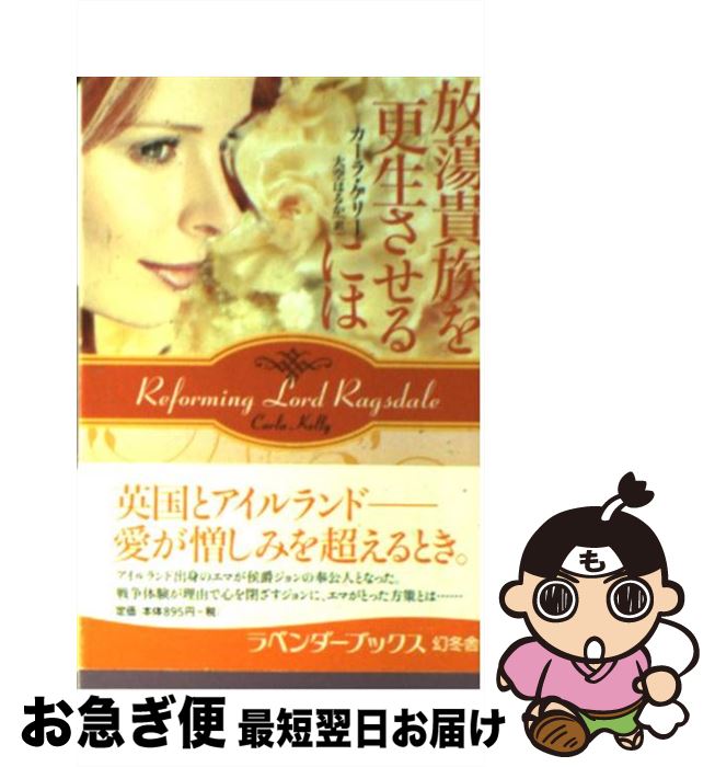 【中古】 放蕩貴族を更生させるには / カーラ ケリー, Carla Kelly, 大空 はるか / 幻冬舎 [文庫]【ネコポス発送】