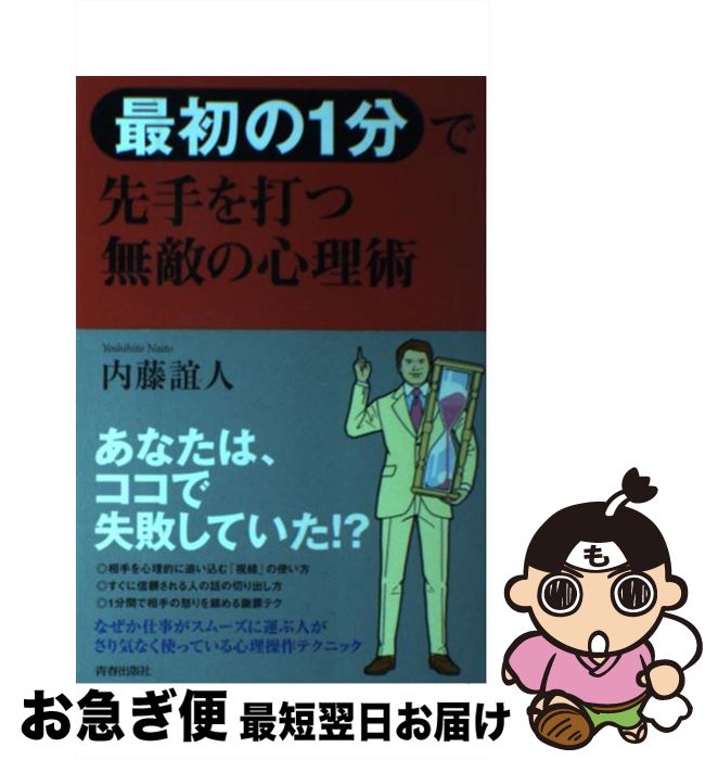 著者：内藤 誼人出版社：青春出版社サイズ：単行本ISBN-10：4413036549ISBN-13：9784413036542■こちらの商品もオススメです ● 脳内革命 脳から出るホルモンが生き方を変える / 春山 茂雄 / サンマーク出版 [単行本] ● 心を整える。 勝利をたぐり寄せるための56の習慣 / 長谷部 誠 / 幻冬舎 [単行本] ● すごい！ホメ方 職場で、家庭で、恋愛で…相手を思うままに操る悪魔の / 内藤 誼人 / 廣済堂出版 [文庫] ● ほんとうの社会力 あなたの『力』を知る、伸ばす、楽しむ / 辻 秀一 / 日経BP [単行本] ● 頭がいい人が使うほめ方・叱り方 相手を自然とヤル気にさせる話し方 / 神岡 真司 / 日本文芸社 [新書] ● 松下幸之助運をひらく言葉 マイナスをプラスに変える / 谷口 全平 / PHP研究所 [単行本] ● 書く技術・伝える技術 一読理解、誤解なし！仕事の効率がぐんぐん上がる！！ / 倉島 保美 / あさ出版 [単行本] ● ワンピース超研究！人気キャラクターに学ぶ心理テクニック / 内藤誼人 / 廣済堂出版 [単行本] ● 半沢直樹「倍返し」の心理学 どんな逆境にあっても、決して負けない強さの秘密 / 内藤誼人 / 廣済堂出版 [単行本] ■通常24時間以内に出荷可能です。■ネコポスで送料は1～3点で298円、4点で328円。5点以上で600円からとなります。※2,500円以上の購入で送料無料。※多数ご購入頂いた場合は、宅配便での発送になる場合があります。■ただいま、オリジナルカレンダーをプレゼントしております。■送料無料の「もったいない本舗本店」もご利用ください。メール便送料無料です。■まとめ買いの方は「もったいない本舗　おまとめ店」がお買い得です。■中古品ではございますが、良好なコンディションです。決済はクレジットカード等、各種決済方法がご利用可能です。■万が一品質に不備が有った場合は、返金対応。■クリーニング済み。■商品画像に「帯」が付いているものがありますが、中古品のため、実際の商品には付いていない場合がございます。■商品状態の表記につきまして・非常に良い：　　使用されてはいますが、　　非常にきれいな状態です。　　書き込みや線引きはありません。・良い：　　比較的綺麗な状態の商品です。　　ページやカバーに欠品はありません。　　文章を読むのに支障はありません。・可：　　文章が問題なく読める状態の商品です。　　マーカーやペンで書込があることがあります。　　商品の痛みがある場合があります。