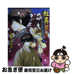 【中古】 紅異草紙 幕末京都異聞 3 / 藤馬 かおり / 創美社 [コミック]【ネコポス発送】