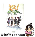 【中古】 とべ！緑の教室 武蔵野市セカンドスクールの挑戦 / 小原 康子 / 小学館 [単行本]【ネコポス発送】