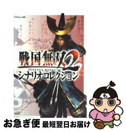 【中古】 戦国無双2シナリオコレクション / ω-Force, ω‐Force監修 / コーエー [単行本]【ネコポス発送】