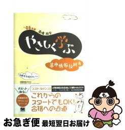 【中古】 やさしく学ぶ基本情報技術者 ’08年版 / 高橋 麻奈 / 翔泳社 [単行本]【ネコポス発送】