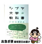 【中古】 シブヤ大学の教科書 / シブヤ大学 / 講談社 [単行本]【ネコポス発送】