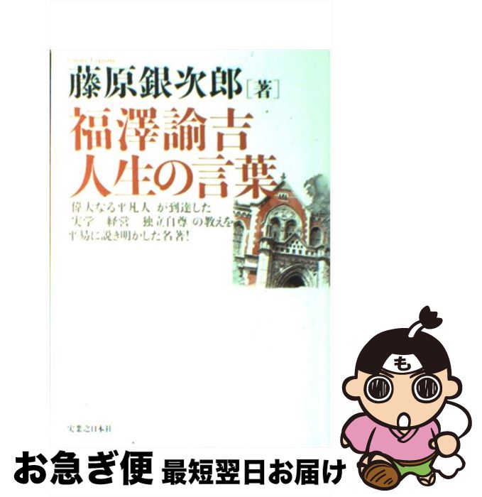 【中古】 福澤諭吉人生の言葉 / 藤原 銀次郎 / 実業之日本社 [単行本（ソフトカバー）]【ネコポス発送】