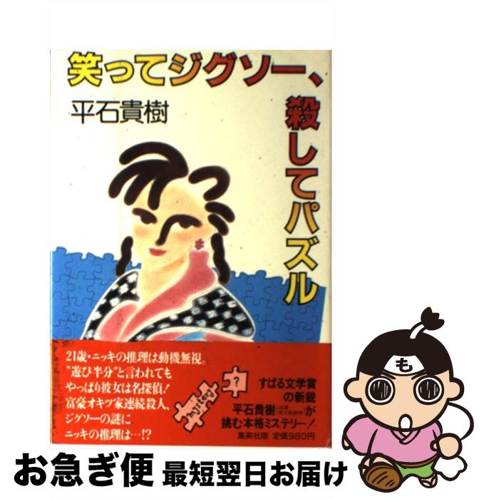 【中古】 笑ってジグソー、殺してパズル / 平石 貴樹 / 集英社 [単行本]【ネコポス発送】