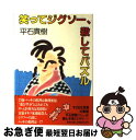 【中古】 笑ってジグソー、殺してパズル / 平石 貴樹 / 集英社 [単行本]【ネコポス発送】